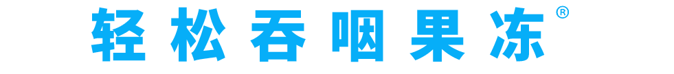 轻松吞咽果冻